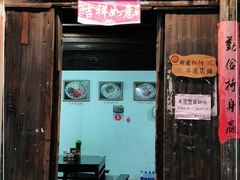 门面-佰仙面馆
