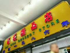 -百花传统甜品店(原址店)