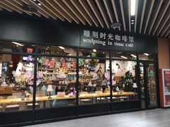 门面-雕刻时光咖啡馆(北苑店)