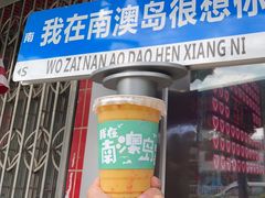 -南澳岛打卡果汁冰公司