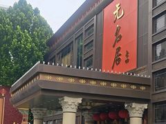 -无名居(农展馆店)