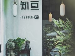 -知亘茶食