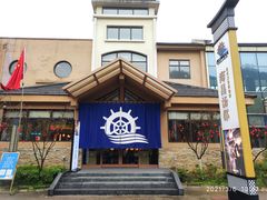 -重庆南山海昌汤都