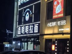 -鑫明明拉面(宁化路店)