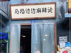 门面-马路边边串串香(天府四街店)