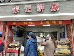 门面-宋记饼家(石门二路店)