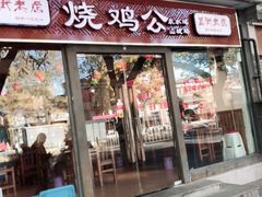 门面-重庆烧鸡公火锅(簋街店)