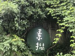 -素描餐厅(灵隐天竺店)