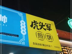 门面-虎头军煎饼(魏公村店)