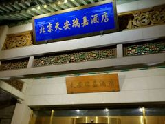 -天安瑞嘉酒店