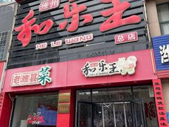 -潍州和乐王(总店)