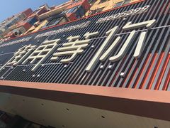 -街角等你.大连海鲜烧烤(西安路店)