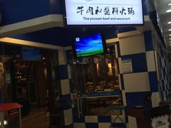 门面-魔法帽酱料牛肉小火锅(米兰店)
