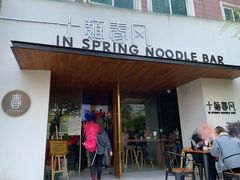 门面-十面春风·江南面馆(崇宁路店)