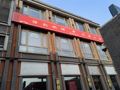 门面-兰溪小馆(东直门簋街店)