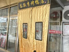 -恭敬李·烤鸭(天坛北门店)