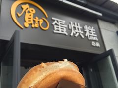 -贺记蛋烘糕(文庙西街店)