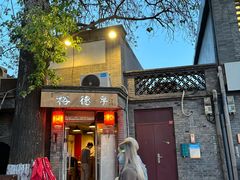 门面-裕德孚·非遗手切涮羊肉(东直门内大街店)