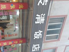 -荥清饭店