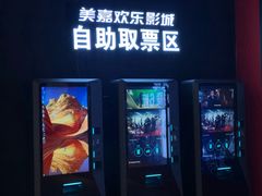 -美嘉欢乐影城(万象城店)