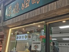 门面-尕媳妇酿皮(木塔巷店)