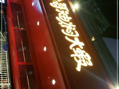 门面-松哥油焖大虾(科技园店)