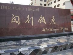 门面-锦江都城闵行饭店