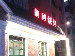 -胡同烧烤·烤肉(塔湾店)