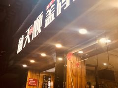 门面-德天顺盖码饭(人民西路店)