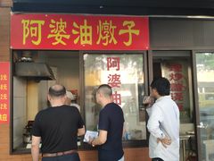 油墩子-阿婆油墩子(五里桥路188弄小区店)