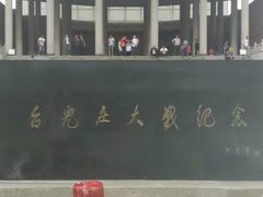-台儿庄大战纪念馆