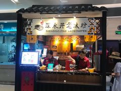 -深水井老冰粉(解放碑英利大融城店)