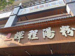 -辉程汤粉(沿江店)