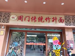 -周门传统竹升面