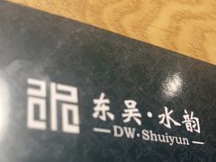 -东吴水韵(吴中店)