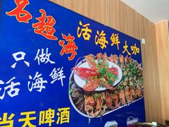 -名超海鲜烧烤大排档
