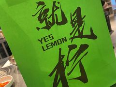 -Yes Lemon就是柠·手打柠檬茶(苏州中心一店)