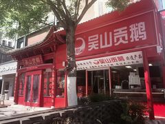 -吴山贡鹅(罍街店)