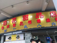 门面-百花传统甜品店(原址店)