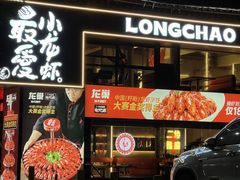 -龙巢盱眙龙虾·牛蛙·烧烤宵夜(八卦岭店)