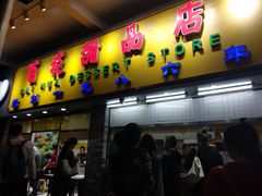 门面-百花传统甜品店(原址店)