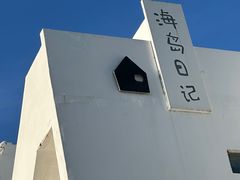 -海岛日记(养马岛店)