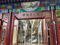 门面-李小老烧饼(常营民族家园店)