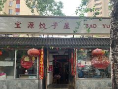 门面-宝源饺子(麦子店街店)