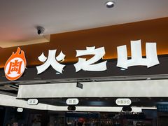 -火之山·自助烤肉火锅(坪山坑梓店)