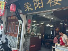 -荣阳楼(山塘街店)