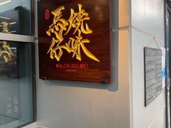 -龍炎馬仔烧味(首位中心店)