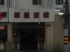-顺丰面馆(打浦店)