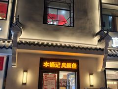 -木桶记臭鳜鱼·安徽非遗名菜(火车站白马老店)