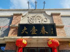 门面-大壶春生煎(四川中路店)